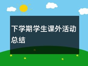 下學(xué)期學(xué)生課外活動總結(jié)