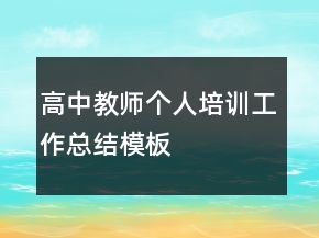 高中教師個人培訓工作總結模板