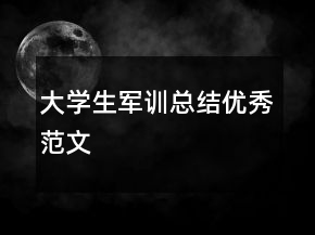 大學(xué)生軍訓(xùn)總結(jié)優(yōu)秀范文
