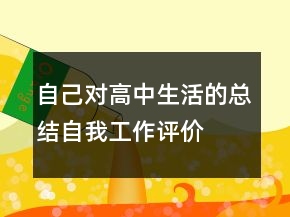自己對(duì)高中生活的總結(jié)自我工作評(píng)價(jià)