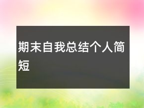 期末自我總結(jié)個(gè)人簡(jiǎn)短