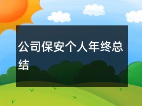 公司保安個(gè)人年終總結(jié)