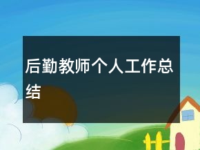 后勤教師個(gè)人工作總結(jié)