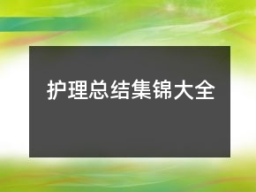 護(hù)理總結(jié)集錦大全