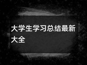 大學(xué)生學(xué)習(xí)總結(jié)最新大全