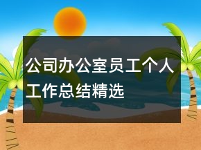 公司辦公室員工個(gè)人工作總結(jié)精選