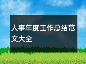 人事年度工作總結(jié)范文大全