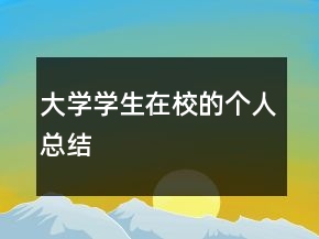 大學(xué)學(xué)生在校的個(gè)人總結(jié)