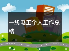 一線電工個(gè)人工作總結(jié)