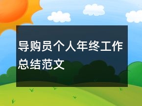 導(dǎo)購員個(gè)人年終工作總結(jié)范文