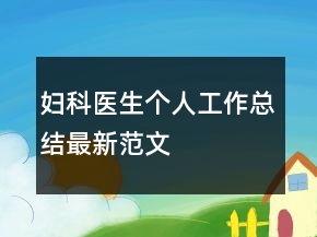 婦科醫(yī)生個人工作總結(jié)最新范文