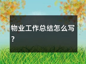 物業(yè)工作總結怎么寫？