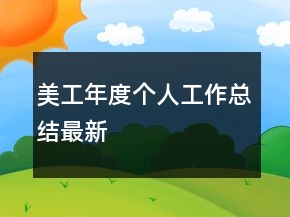 美工年度個(gè)人工作總結(jié)最新