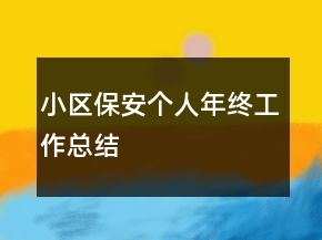 小區(qū)保安個(gè)人年終工作總結(jié)