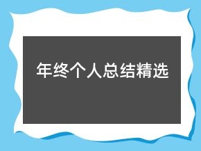 年終個人總結(jié)精選