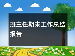 班主任期末工作總結(jié)報告