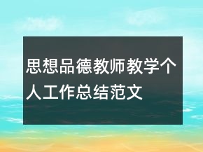 思想品德教師教學(xué)個人工作總結(jié)范文