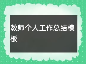 教師個人工作總結(jié)模板