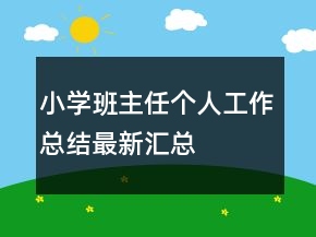 小學班主任個人工作總結最新匯總