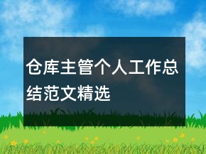 倉庫主管個人工作總結(jié)范文精選