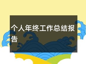 個人年終工作總結(jié)報告