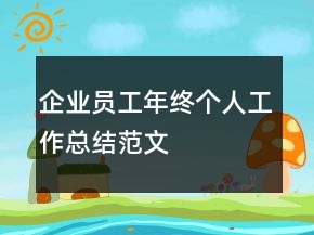 企業(yè)員工年終個(gè)人工作總結(jié)范文