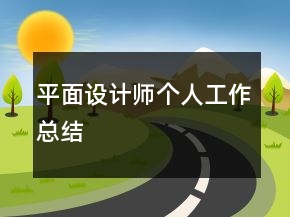 平面設(shè)計(jì)師個(gè)人工作總結(jié)