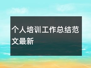 個(gè)人培訓(xùn)工作總結(jié)范文最新