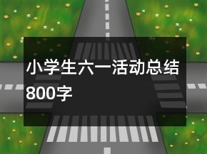 小學(xué)生六一活動(dòng)總結(jié)800字