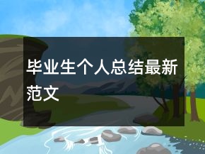 畢業(yè)生個(gè)人總結(jié)最新范文