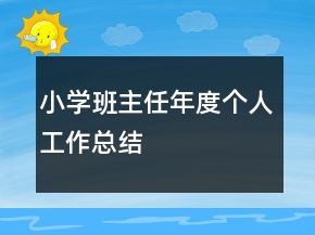 小學(xué)班主任年度個(gè)人工作總結(jié)