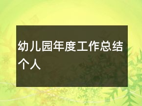 幼兒園年度工作總結(jié)個(gè)人