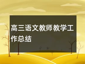 高三語(yǔ)文教師教學(xué)工作總結(jié)