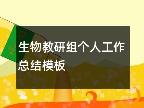 生物教研組個人工作總結模板