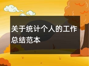關(guān)于統(tǒng)計個人的工作總結(jié)范本