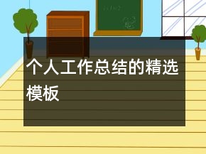 個(gè)人工作總結(jié)的精選模板