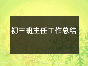 初三班主任工作總結(jié)