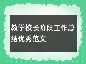 教學校長階段工作總結優(yōu)秀范文