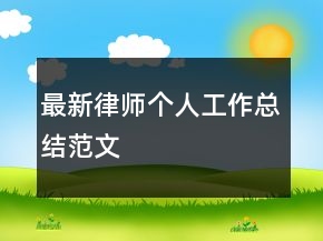 最新律師個(gè)人工作總結(jié)范文
