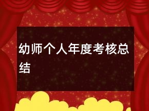 幼師個人年度考核總結