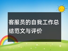 客服員的自我工作總結(jié)范文與評價
