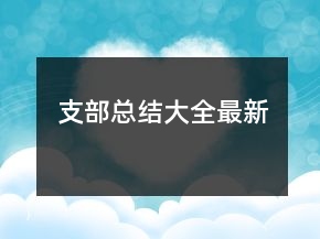 支部總結(jié)大全最新