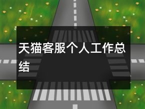 天貓客服個(gè)人工作總結(jié)