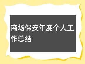商場保安年度個人工作總結(jié)