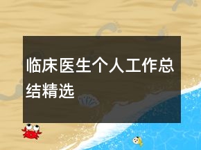 臨床醫(yī)生個(gè)人工作總結(jié)精選