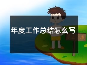 年度工作總結(jié)怎么寫