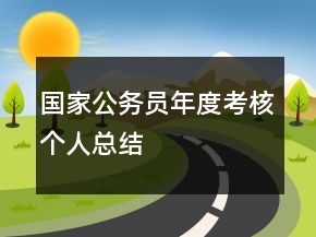 國家公務(wù)員年度考核個(gè)人總結(jié)