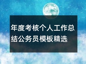 年度考核個人工作總結(jié)公務(wù)員模板精選