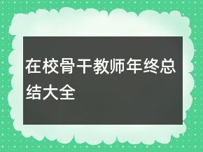在校骨干教師年終總結(jié)大全