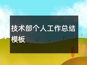 技術部個人工作總結模板